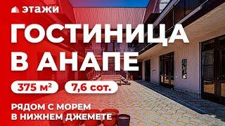 КУПИТЬ ГОСТИНИЦУ У МОРЯ В АНАПЕ! ГОТОВЫЙ БИЗНЕС!