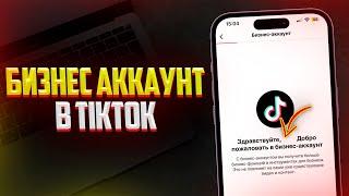 Как Переключится на Бизнес Аккаунт в TikTok? За 1 Минуту!