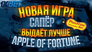 1XBET   НОВАЯ ПРИБЫЛЬНАЯ СТРАТЕГИЯ С 95% ПРОХОДОМ НА ИГРУ САПЕР ОТ 1XGAMES  4 ПОБЕДЫ ДЛЯ КАЖДОГО