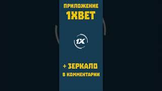 Новое приложение 1xbet 2024. Как зайти в 1хбет с телефона. Как скачать 1xbet apk для смартфонов