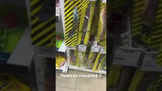 НОЖИ ИЗ СТАНДОФФ 2 В МАГАЗИНЕ