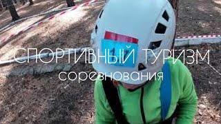 #спортивныйтуризм Спортивный туризм Соревнования 3 класс Связка