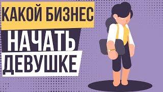 Какой бизнес начать девушке. Бизнес идеи 2018 для девушек. Каким бизнесом можно заняться девушке.