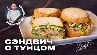 САМЫЙ ВКУСНЫЙ СЭНДВИЧ С ТУНЦОМ