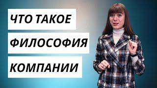 Что такое ФИЛОСОФИЯ КОМПАНИИ / Осознанное развитие бизнеса