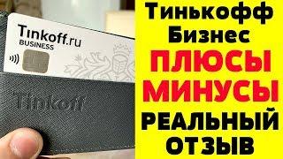 Тинькофф Бизнес - Стоит ли открывать? Tinkoff Business