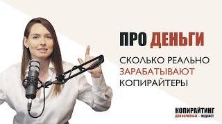 Выпуск 1. Про деньги: сколько реально зарабатывают копирайтеры