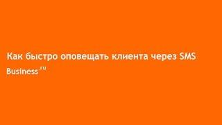 Как быстро оповещать клиента через SMS в Бизнес.ру