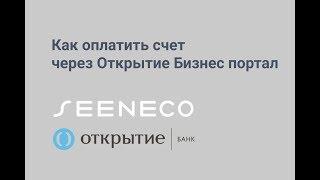 Как оплатить счет  через Открытие Бизнес портал?