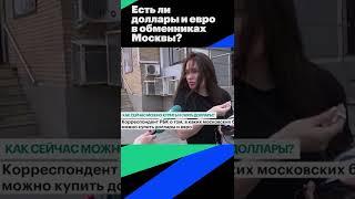 Есть ли доллары и евро в обменниках Москвы? #shorts