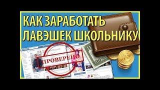 Как заработать в интернете без вложений и приглашений на автопилоте!!!