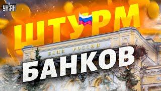 Экономическая блокада РФ: люди бросились штурмовать банки Путинисты готовят побег и выводят деньги