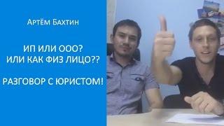 Бизнес с нуля. ИП или ООО? Или как физ лицо?? Разговор с юристом! Артем Бахтин