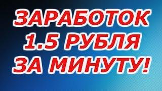 КАК МОЖНО ЗАРАБАТЫВАТЬ В ИНТЕРНЕТЕ 1,5 РУБЛЯ ЗА МИНУТУ МИНУТУ!