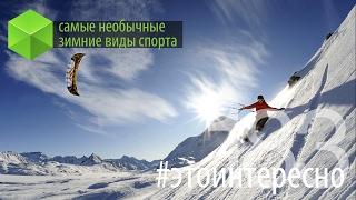 #этоинтересно | Выпуск 183: Самые необычные зимние виды спорта