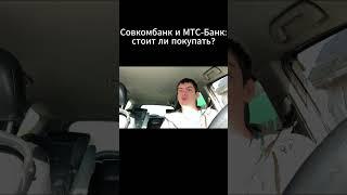 Совкомбанк и МТС-Банк: стоит ли покупать?