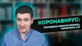 Коронавирус: последние новости бизнеса, маркетинга  и IT от 21 марта 2020