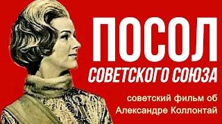 Посол Советского Союза фильм ☆ Александра Коллонтай ☆ СССР 1969 ☆