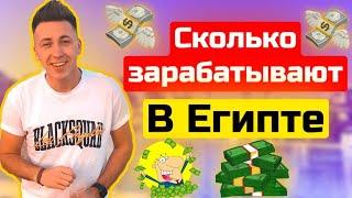 ЕГИПЕТ. Сколько можно заработать. Как заработать. Шарм Эль Шейх. Товарный бизнес в Египте. Товарка.