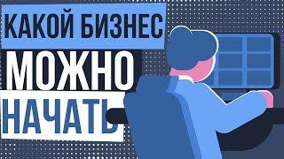 Какой бизнес можно начать с нуля. Какой бизнес можно начать без вложений.