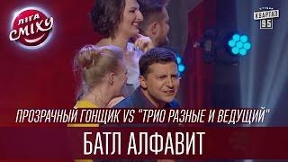 Батл алфавит - Прозрачный гонщик vs "Трио разные и ведущий" | Лига Смеха 2016, Третий полуфинал