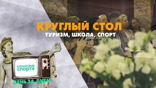 КРУГЛЫЙ СТОЛ: туризм, школа, спорт  Территория спорта. День за днем.