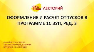 1C:Лекторий 4.6.24 Оформление и расчет отпусков в программе 1С:ЗУП, ред. 3