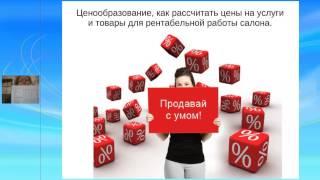 Ценообразование, как рассчитать цены на услуги и товары для рентабельной работы салона.