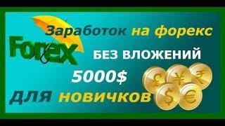 ЗАРАБОТОК В ИНТЕРНЕТЕ БЕЗ ВЛОЖЕНИЙ ОТ 5000$ С ПОМОЩЬЮ ТОРГОВОГО РОБОТА FOREX SNIPER 2018