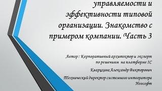 Бизнес-кейс по обеспечению управляемости и эффективности типовой организации. Часть 3