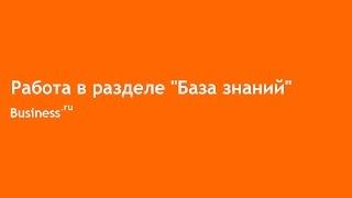 Как в Бизнес.Ру работать в разделе "База знаний"