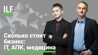 Сколько стоит бизнес: IT, АПК, медицина