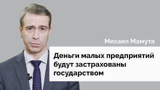 Деньги малых предприятий будут застрахованы государством