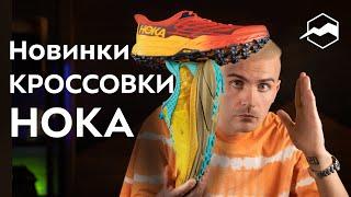 Кроссовки Hoka 2024: обзор лучших моделей из новой коллекции!