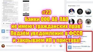 #23 Банки ООО, АО, ПАО не имеют гр. прав! Подаём уведомление в ФССП и закрываем ИП у пристава!