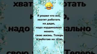 Я решил, что все… смешные анекдоты до слез! Острые пикантные шутки! Юмор дня! Отправляй друзьям