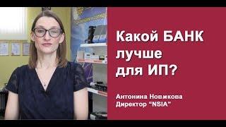 Какой банк лучше для ИП,  отзыв Антонины Новиковой  о работе с банком  Первомайский