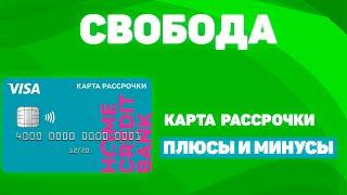 Карта рассрочки Свобода от  Хоум Кредит в 2021