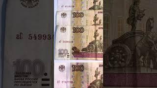 Банкноты 100рублей банка России.Улов.Банкноты замещения УЗУГ.#коп#банкноты#редкость#раритет#ушка#уз