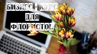 ПЕРВАЯ ВСТРЕЧА | БИЗНЕС-КУРС ДЛЯ ФЛОРИСТОВ