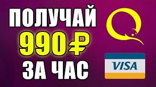 СУПЕР ПРОСТОЙ ЗАРАБОТОК БЕЗ ВЛОЖЕНИЙ ДЕНЕГ. Как заработать деньги в интернете без вложений