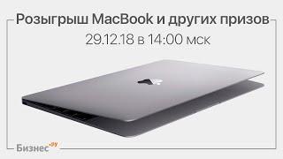 Розыгрыш MacBook от Бизнес.Ру – Торговля Склад CRM Онлайн-кассы