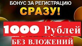 НАСТОЯЩИЙ ЗАРАБОТОК БЕЗ ВЛОЖЕНИЙ + ВСЕМ БОНУС 1000 РУБЛЕЙ!