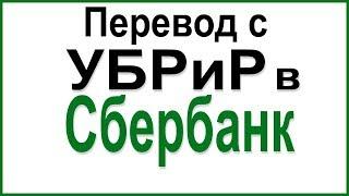 Перевод с УБРиР на Сбербанк