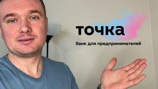 Открыть ИП Точка банк. ИП для маркетплейсов