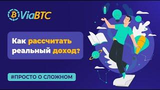 Как рассчитать реальный доход от майнинга? | ViaBTC