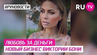 Любовь за деньги: новый бизнес Виктории Бони