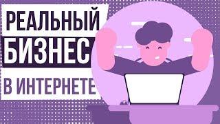 Реальный бизнес в интернете. Создание бизнеса в интернете. Создать интернет бизнес с нуля.