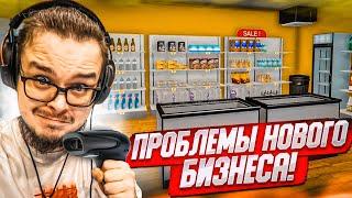 НОВЫЙ БИЗНЕС - НОВЫЕ ПРОБЛЕМЫ! СУПЕРМАРКЕТ "ДЕВЯТОЧКА"! (SUPERMARKET SIMULATOR #2)