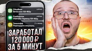 КАК ЗАРАБОТАТЬ 120 000 РУБЛЕЙ ЗА 5 МИНУТ | ЛЕГКИЙ ЗАРАБОТОК В ИНТЕРНЕТЕ С ТЕЛЕФОНА БЕЗ НАВЫКОВ